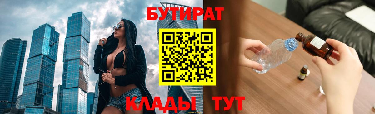 Ревда  БУТИРАТ BDO 33%  Вход с VPN 