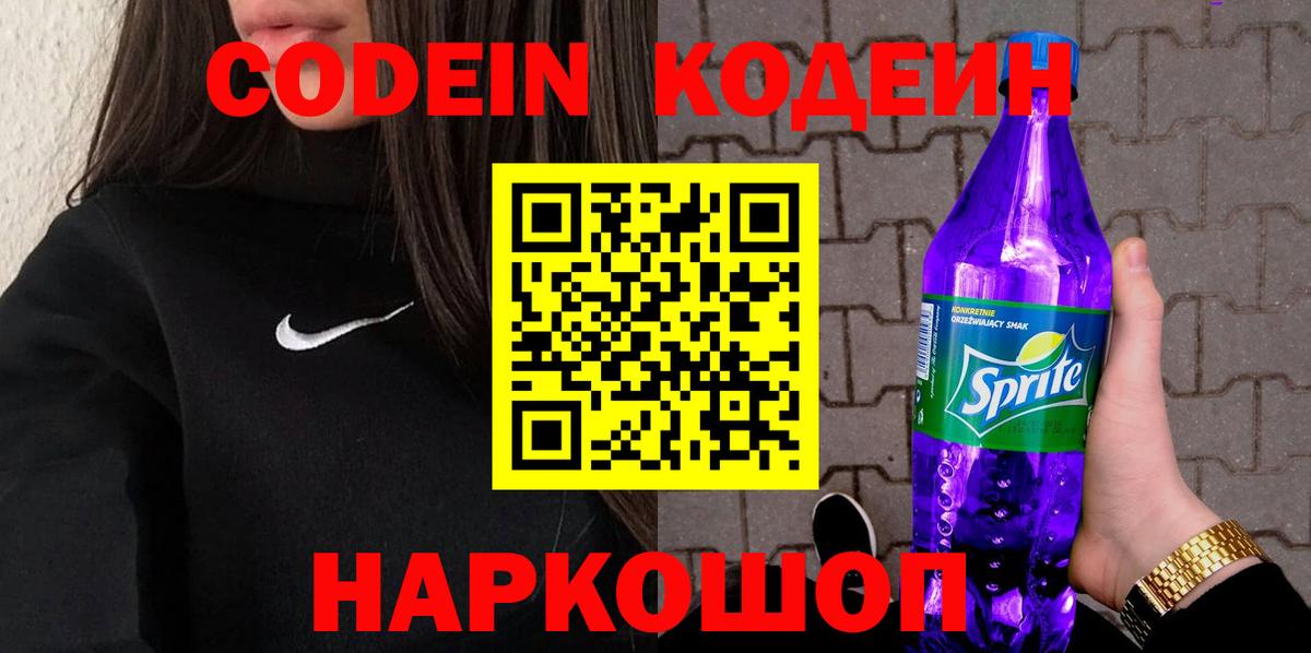 Кодеиновый сироп Lean Purple Drank  Вход с VPN  Ревда  Codein напиток Lean (лин) 